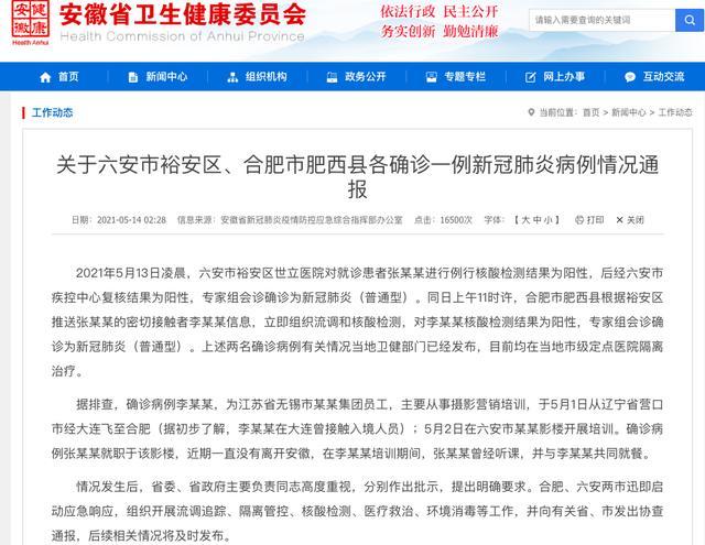 安徽再增1例本土确诊从北京前往 5月14日安徽疫情最新