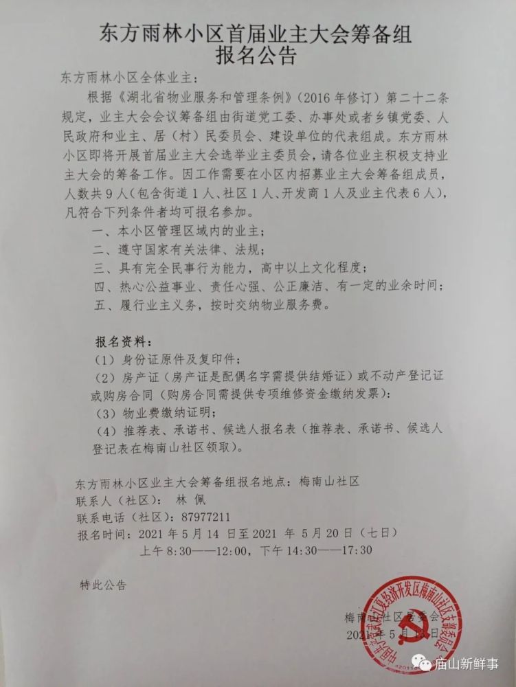 庙山一小区拟成立业主委员会筹备组报名公告发布