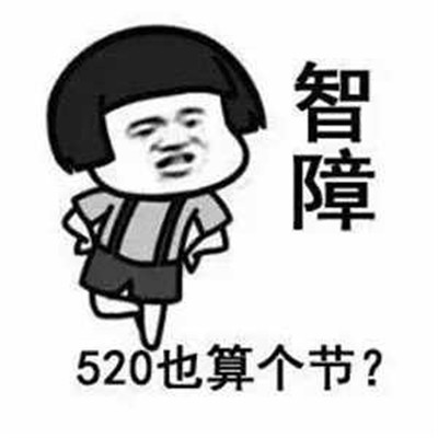 表情包:单身狗吐槽520的表情