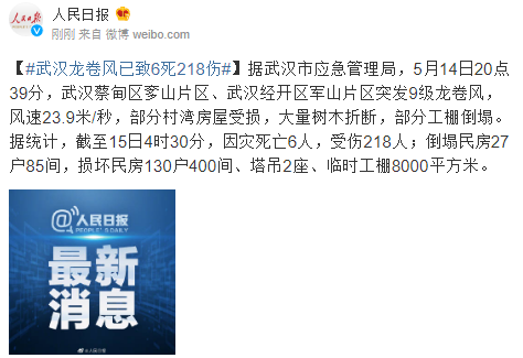 武汉龙卷风已致6人死亡218人受伤