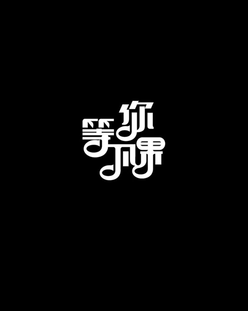 掌握汉字风格!激活字体最大魅力