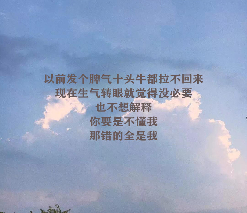 微信朋友圈心酸的句子,你要是不懂我,那错的全是我.