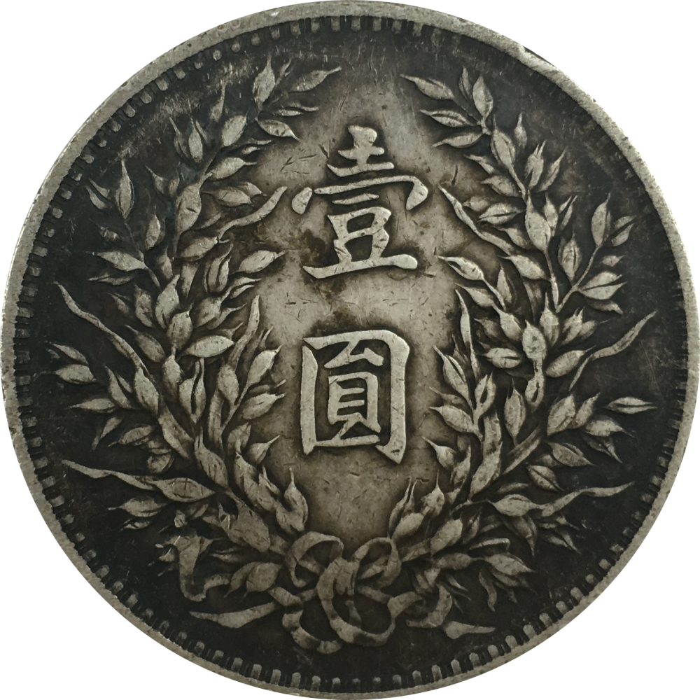 此藏品为民国三年版袁大头壹圆,钱币正面为袁世凯侧面像,上列"中华