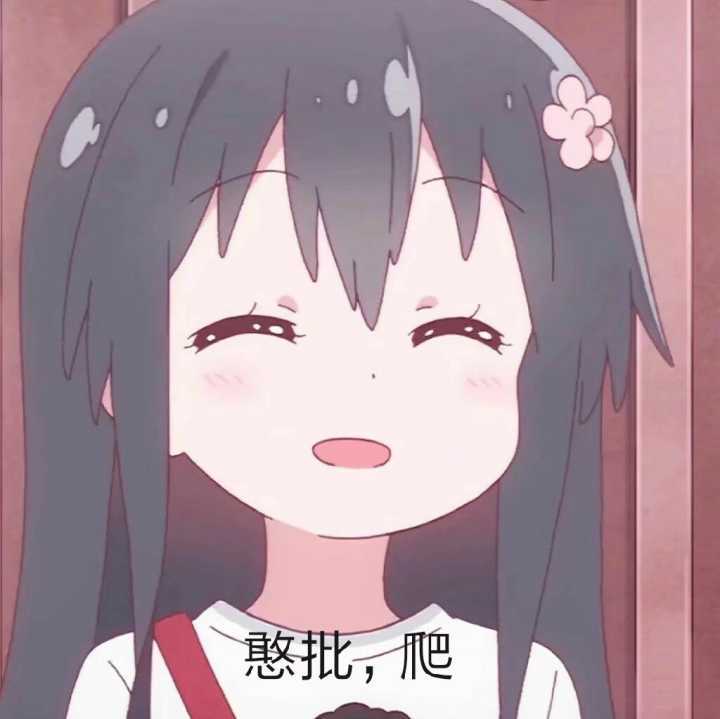 二次元爬系列表情包丨你爬起来的样子真帅气