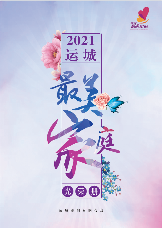 【5·15国际家庭日】2021年运城市"最美家庭"揭晓