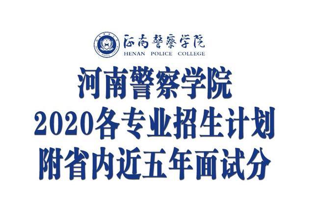 河南警察学院2020年各专业招生计划附省内近五年历史面试分数线