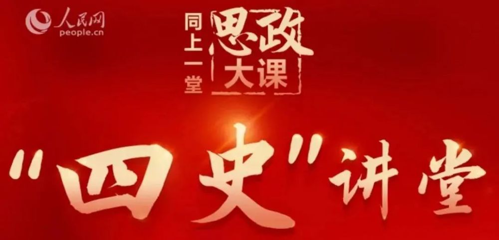 今天下午2点"四史"思政大课第四堂课直播来啦!