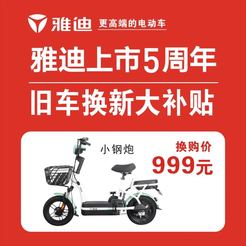 最高抵2000元!澄海人的旧车,烂车,都能来这换购雅迪电动车!