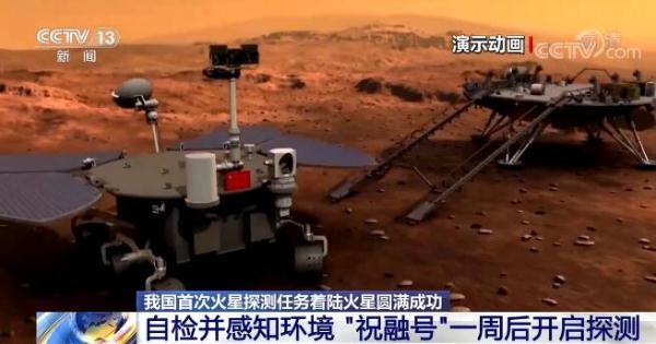 我国首次火星探测任务着陆火星圆满成功 "祝融号"火星