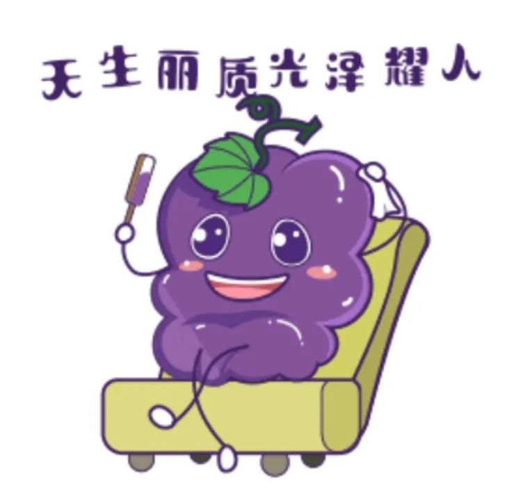 给你甜蜜暴击~盖北葡萄表情包上线了!