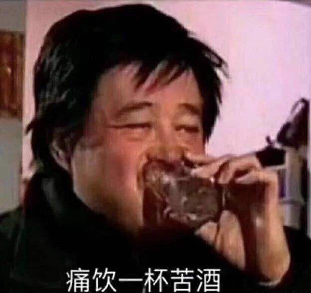 醉酒表情包丨"这白开水怎么没味儿啊?