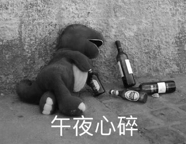 醉酒表情包丨"这白开水怎么没味儿啊?