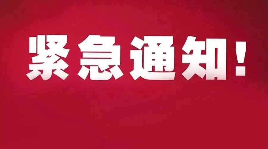 黄山市防汛抗旱指挥部办公室紧急通知!