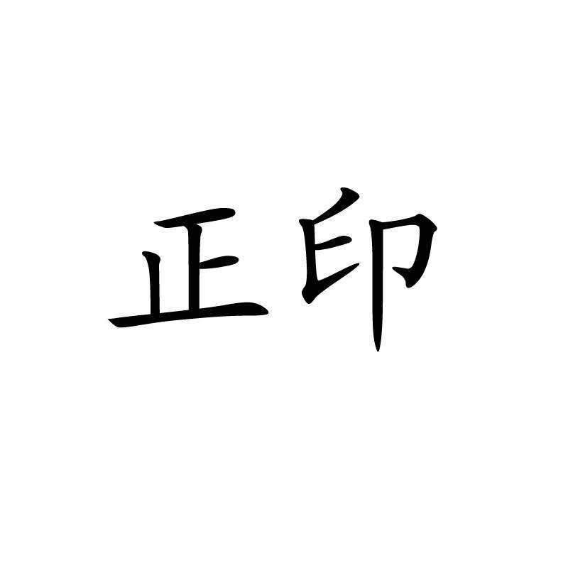 八字正印详解