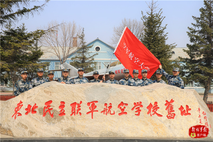 红心向党,沿着东北老航校的航迹奋飞空天