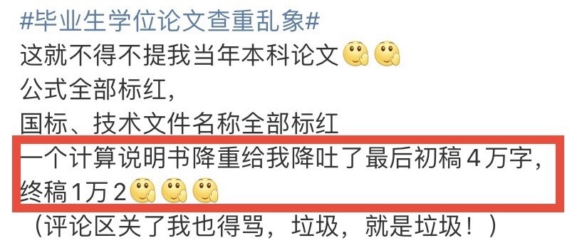 智能查重的"失智查询结果"引得大学生们怨声载道,吐槽不断.