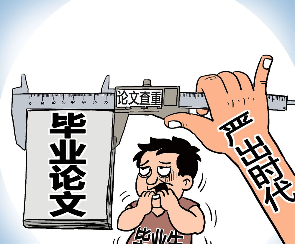 "夹缝中"的大学毕业生——在论文查重和论文质量之间