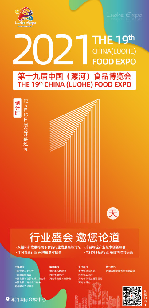 第十九届中国(漯河)食品博览会5月16日(明日)开幕为期三天