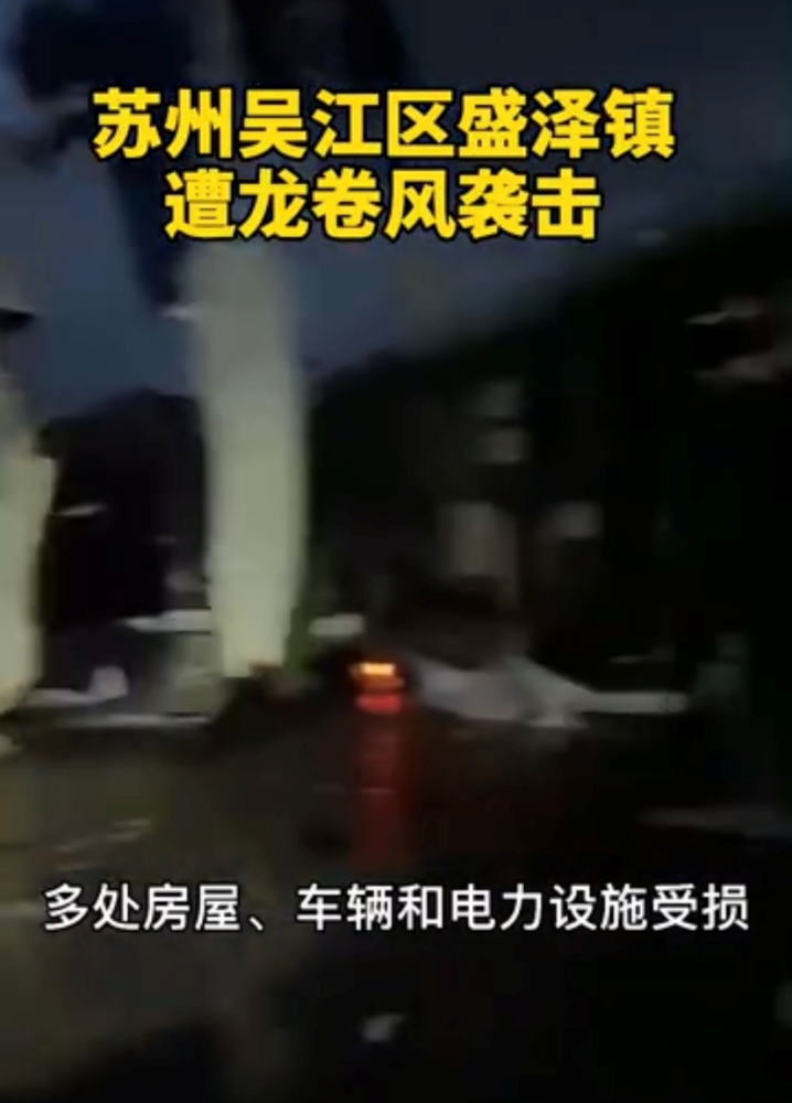 江苏苏州遭龙卷风袭击,已致4人死亡!