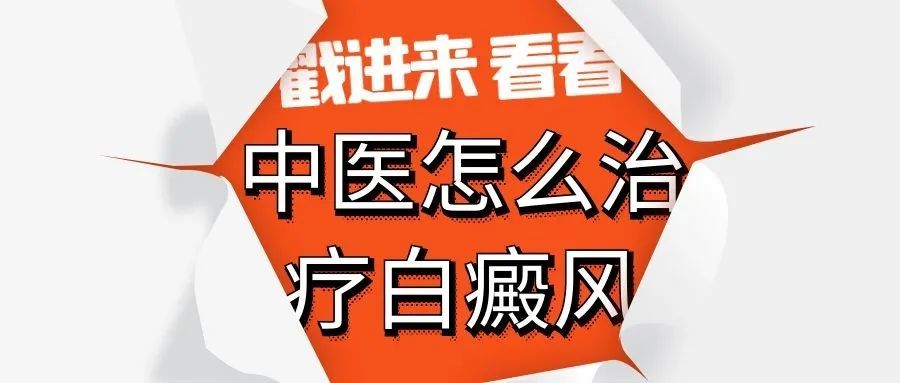 专家带你看中医治疗白癜风不同的方法