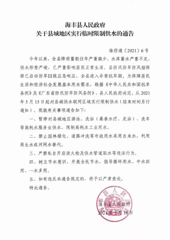 海丰县人民政府关于县城地区实行临时限制供水的通告