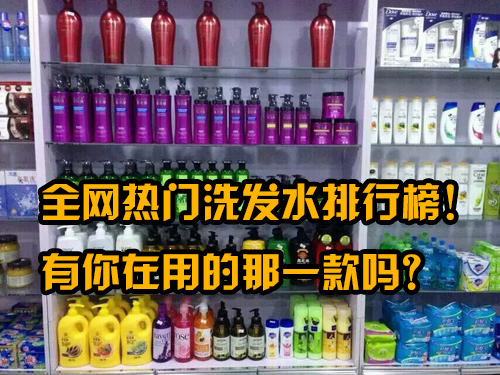 全网热门洗发水排行榜!有你在用的那一款吗?