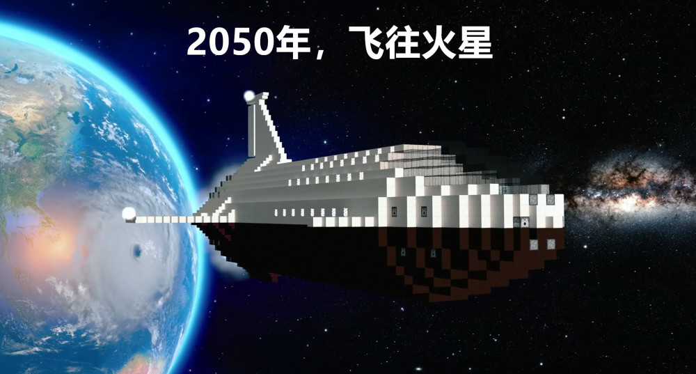 2050年之前,《我的世界》将会发布"火星更新"么?记得烧给我!