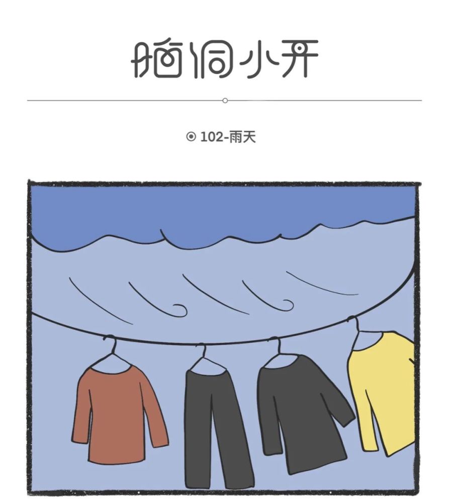 要下雨了,快回家收衣服