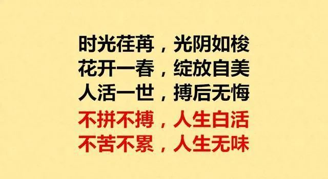 不苦不累,人生无味!