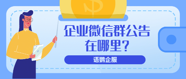 有人@你:企业微信群公告在哪里?企业微信消息@所有人怎么操作?