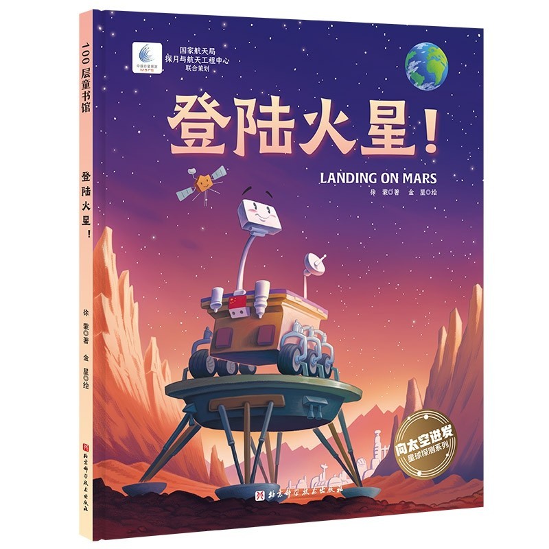 祝融号着陆火星|和火星有关的绘本故事推荐