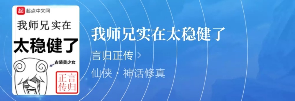 老书推荐万事留亿手洪荒李苟圣言归正传我师兄实在太稳健了