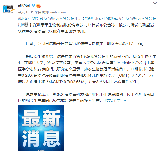 消息,康泰生物14日发布公告称,该公司研发的新型冠状病毒灭活疫苗已
