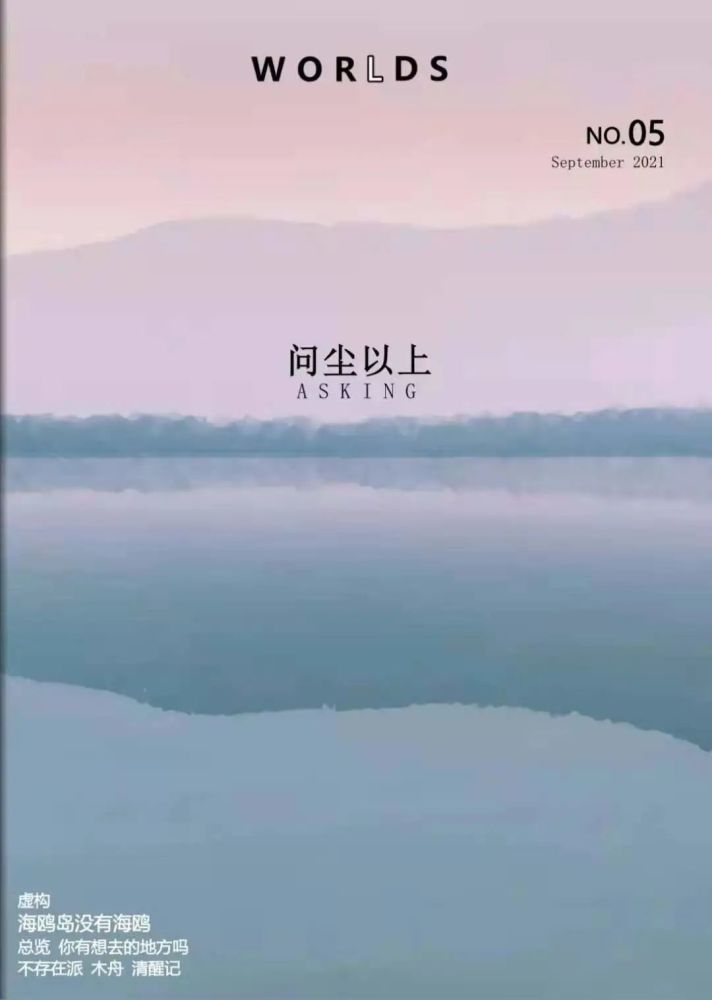 新刊|worlds 2021问尘以上