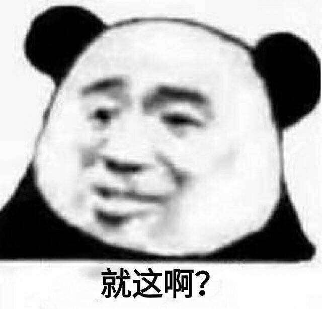 就这?系列表情包