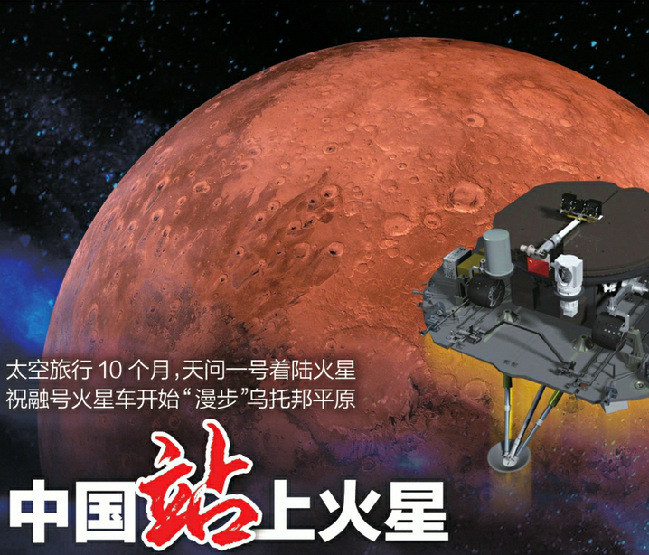 天问一号成功着陆,火星留下中国印迹
