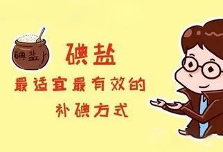科学补碘健康一生,知道这"碘"很重要!
