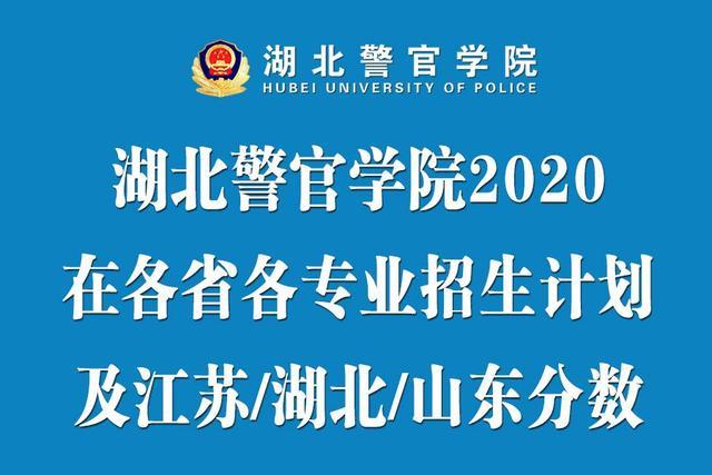 湖北警官学院2020各专业在各省市招生计划数及江苏/湖北/山东分数