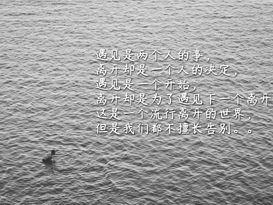 17,我们没必要再去怀念从前,遇见的人,经历的事,都有它存在的意义.