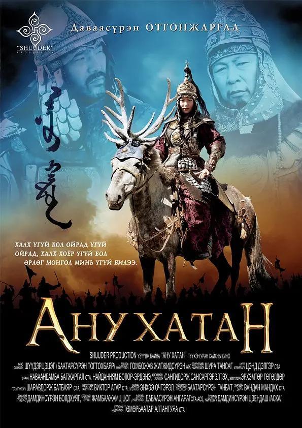 蒙古国电影《阿努哈屯》海报