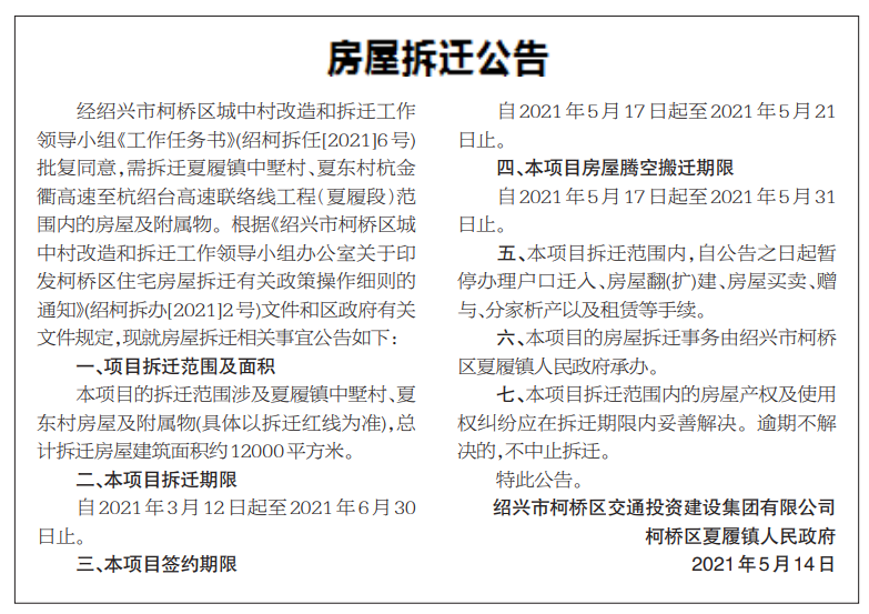 绍兴最新拆迁公告!涉及这2个村,明天起腾空搬迁!