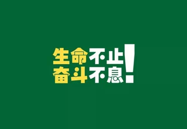 努力拼搏,勇敢向前