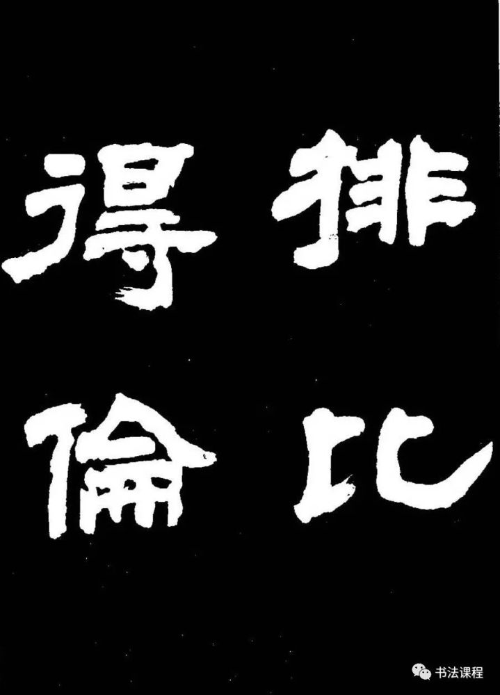 大家|时人称赞他的隶书为神品:貌丰骨劲,大气磅礴(下)