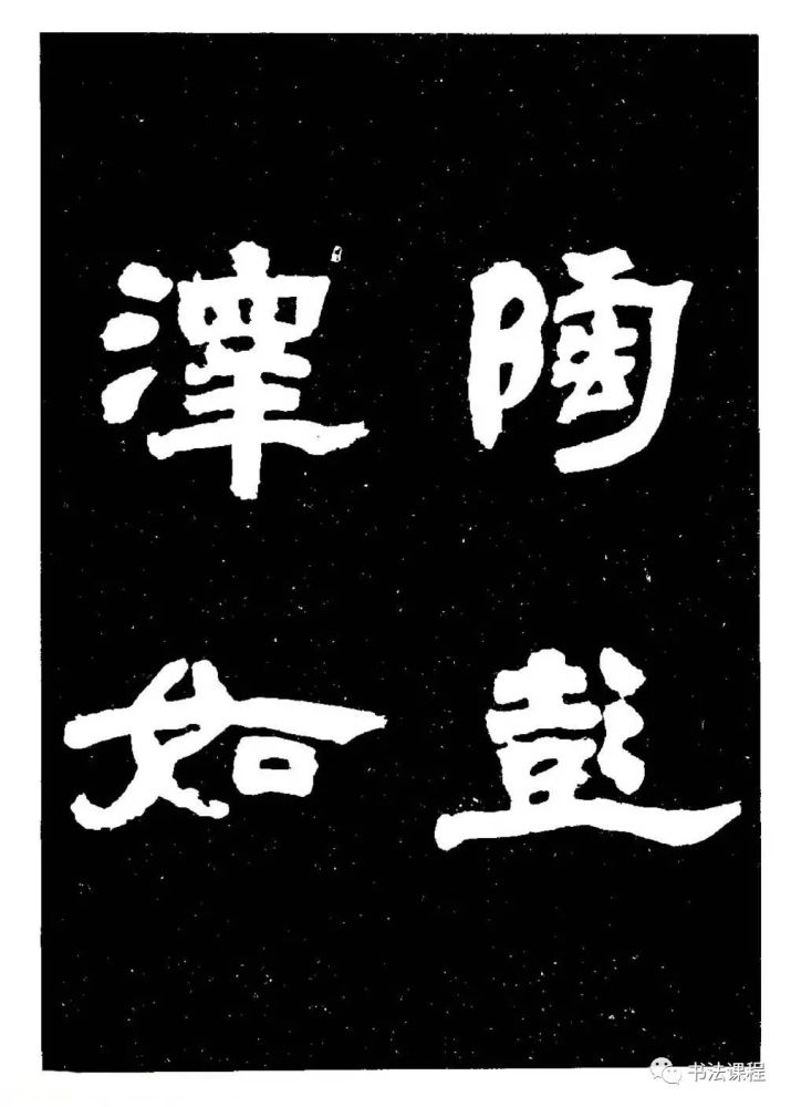 大家|时人称赞他的隶书为神品:貌丰骨劲,大气磅礴(上)