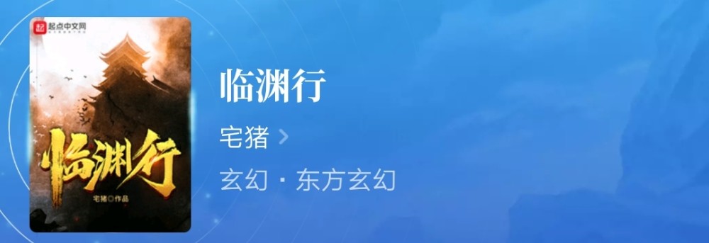 新书推荐:白金大神新作,质量有保证《临渊行》