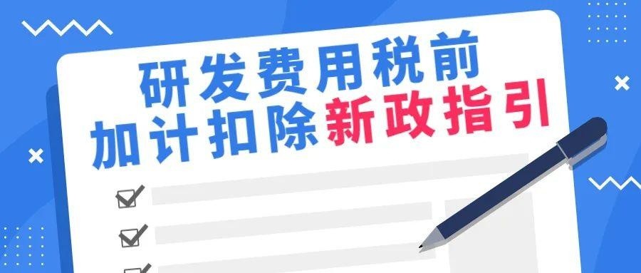 总局最新发布《研发费用税前加计扣除新政指引》