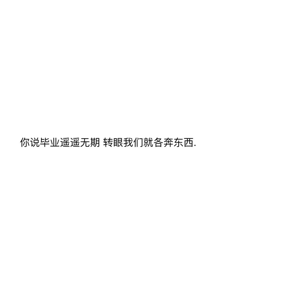 关于毕业季的神仙温柔文案