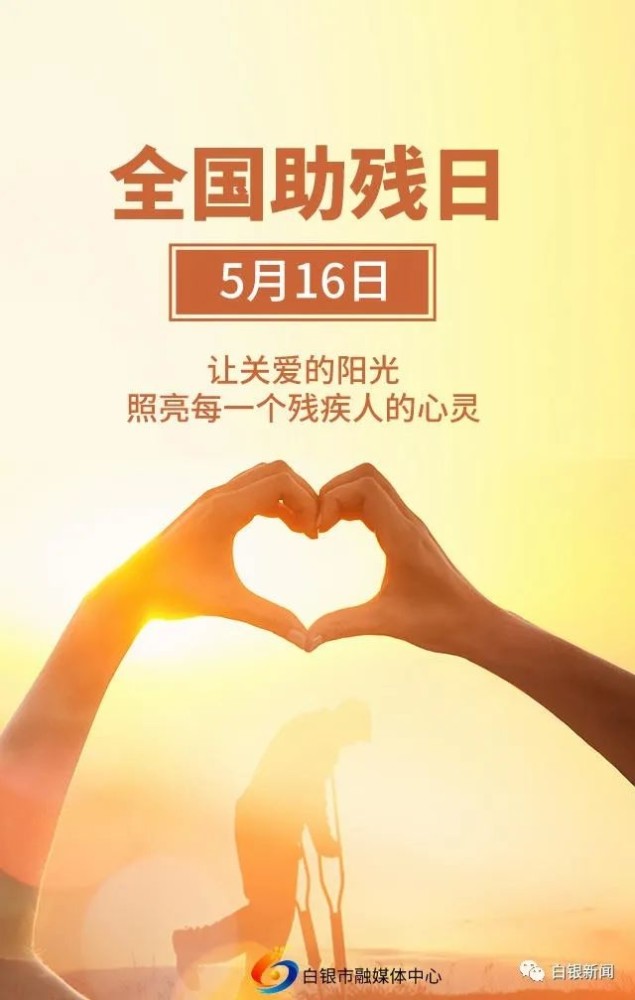 2021年5月16日 是第31次全国助残日 今年的主题是: 巩固残疾人脱贫