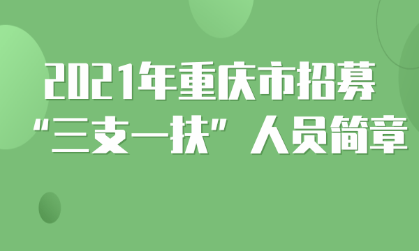 重庆市三支一扶报名流程及手机在线处理三支一扶报名照片教程