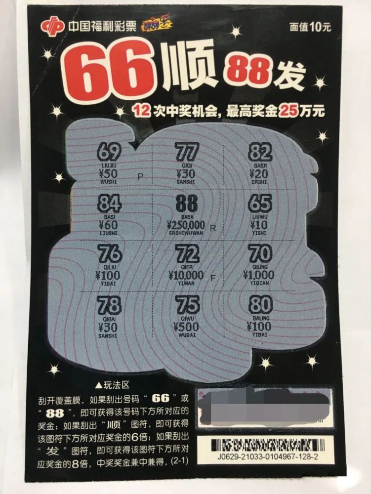 高州有一彩民10元刮福彩刮刮乐"66顺88发",喜中25万大奖